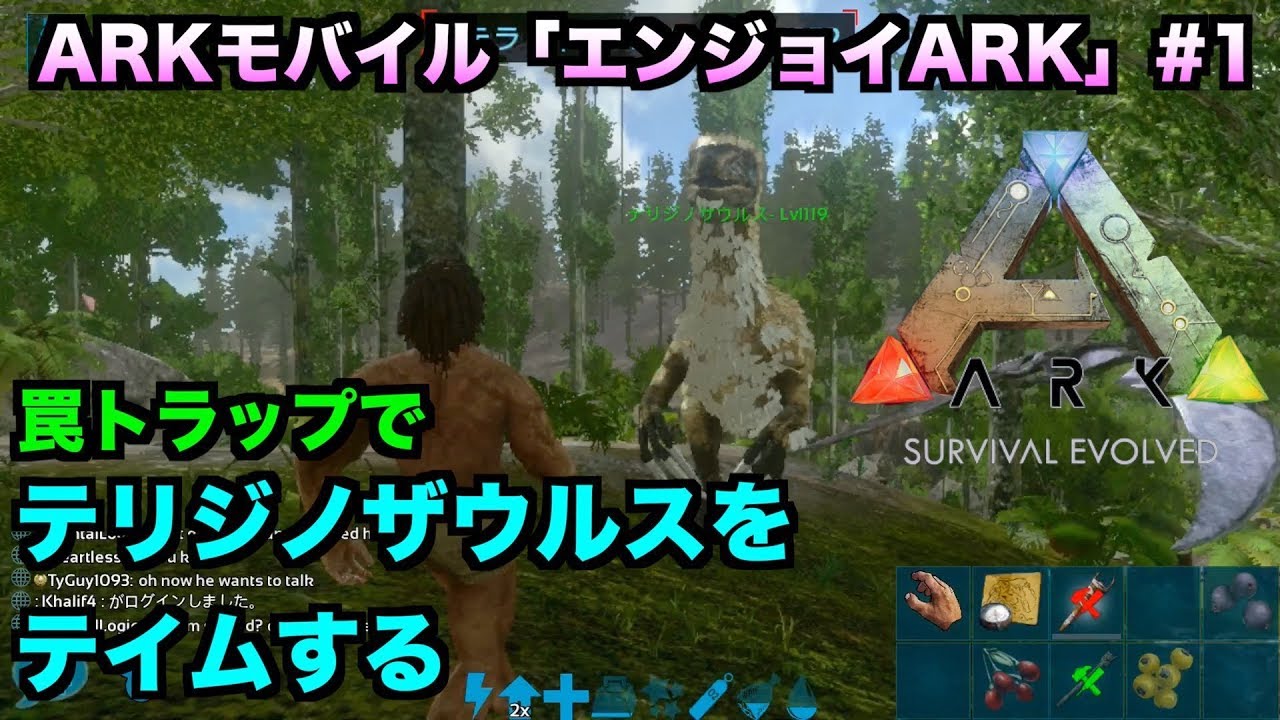 Arkモバイル スマホ版ark エンジョイark １テリジノザウルスをテイム 罠トラップで Ark Survival Evolvedアークサバイバルエボルブル Youtube