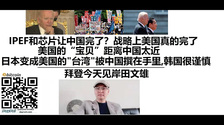 美国赢不了中国！IPEF和芯片让中国完了？战略上美国真的完了！美国的宝贝距离中国太近，日本可能变成美国的"台湾"被中国撰在手里,韩国很谨慎,拜登今天见岸田文雄，美国赢不了中国 - 天天要闻