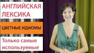 Цветные идиомы в английском. Разговорные фразы с цветами на каждый день.