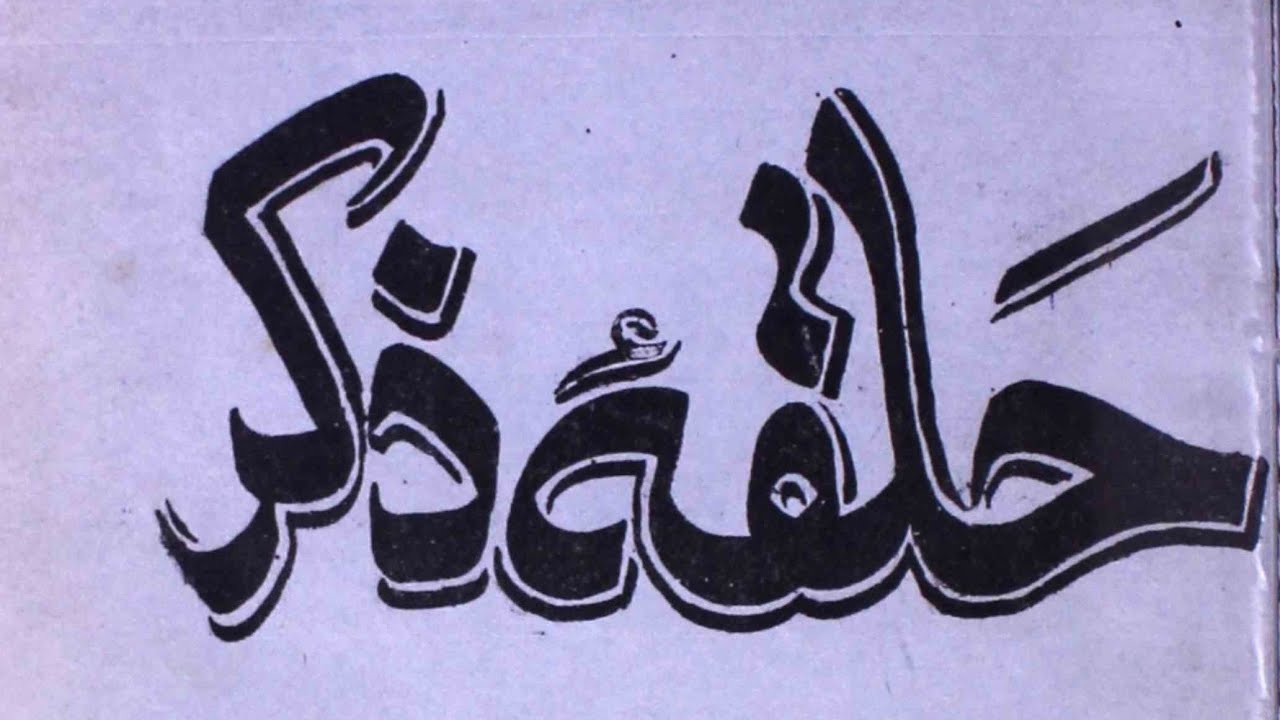 Live Waaz & Halqa-e-Zikr (Part-3) by Abul Fat'h Hazrat Dr. Syed Sibghatullah Shah Quadri Naqshbandi.