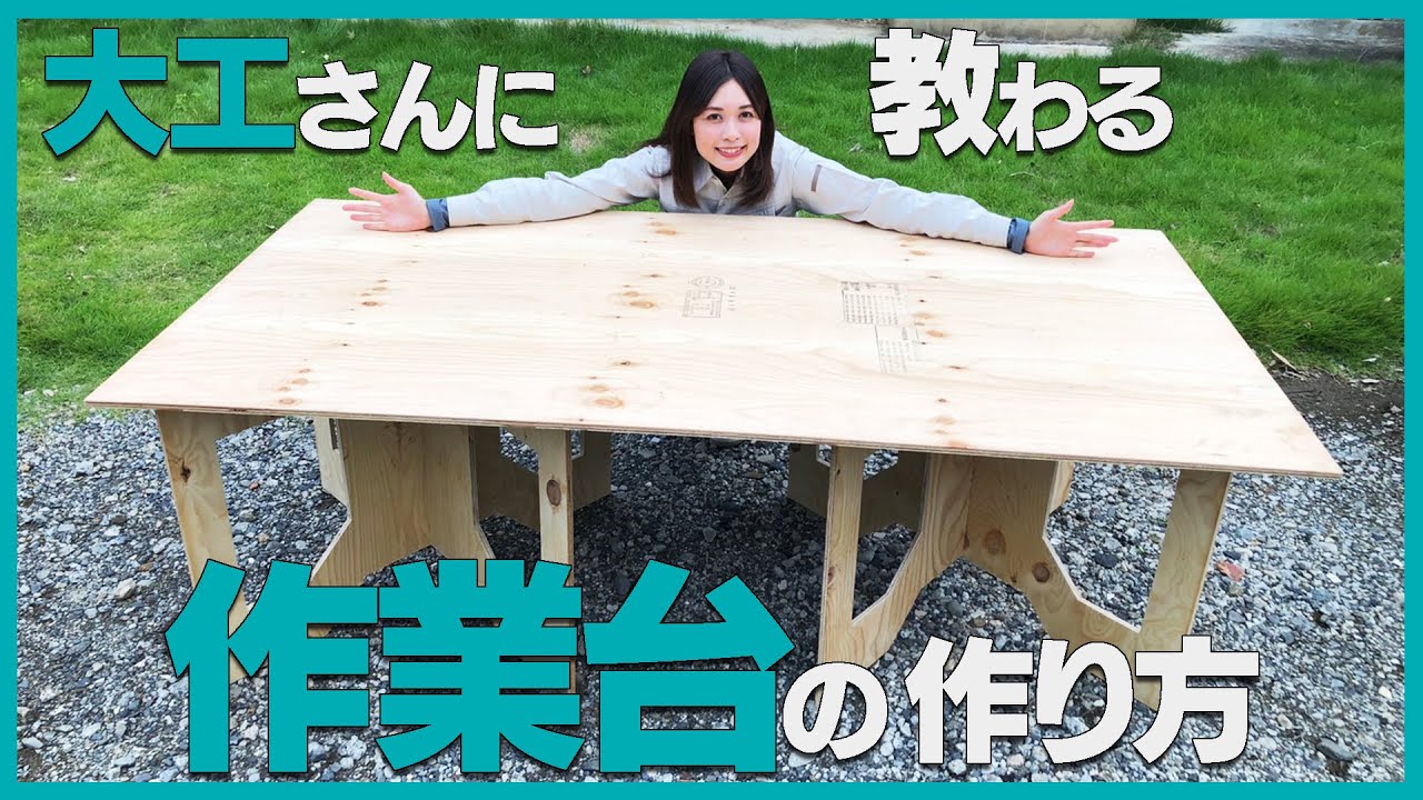 大工修行シリーズ】アウトドアにも便利！作業台の作り方 - YouTube