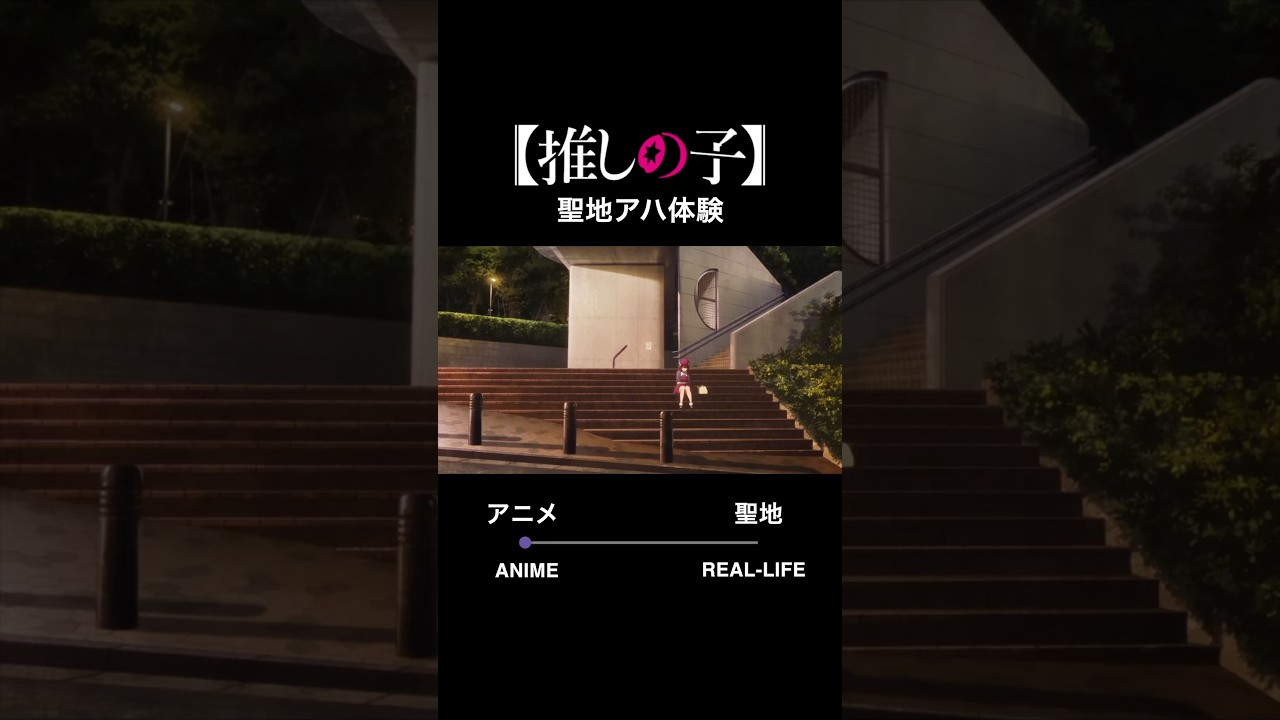 一体いつからアニメを見ていると錯覚していた? #聖地巡礼 #推しの子 #oshinoko