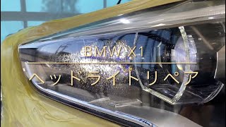 BMW X1  ヘッドライトリペア
