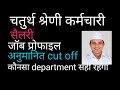 राजस्थान चतुर्थ श्रेणी कर्मचारी भर्ती RAJSTHAN 4th Class vacancy sallary Job profile Best department