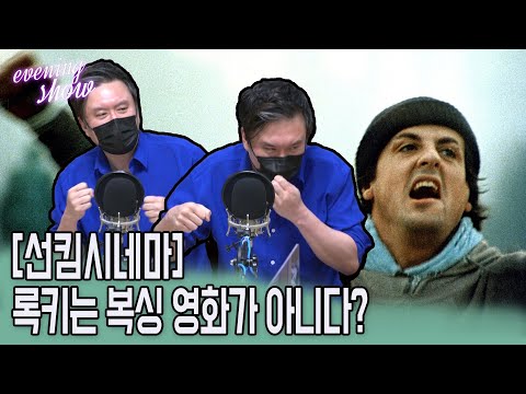 [ 이브닝쇼 ] 썬킴시네마, 실베스터 스탤론의 아메리칸 드림 &amp;quot;<strong>록키</strong>