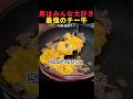 チー牛は最強 #パロディ #料理
