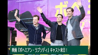 ラミ・マレック、グウィリム・リー、ジョー・マッゼロ初来日『ボヘミアン・ラプソディ』ラッピングバスを見学