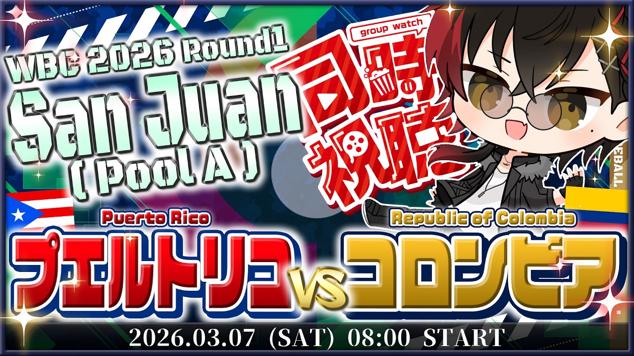 【同時視聴】WBC プエルトリコvsコロンビア 1次ラウンド POOL A/サンフアンプール San Juan ライブ LIVE【宮杜シュウ/Vtuber】