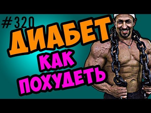 как похудеть при диабете \  диабет 1 и диабет 2