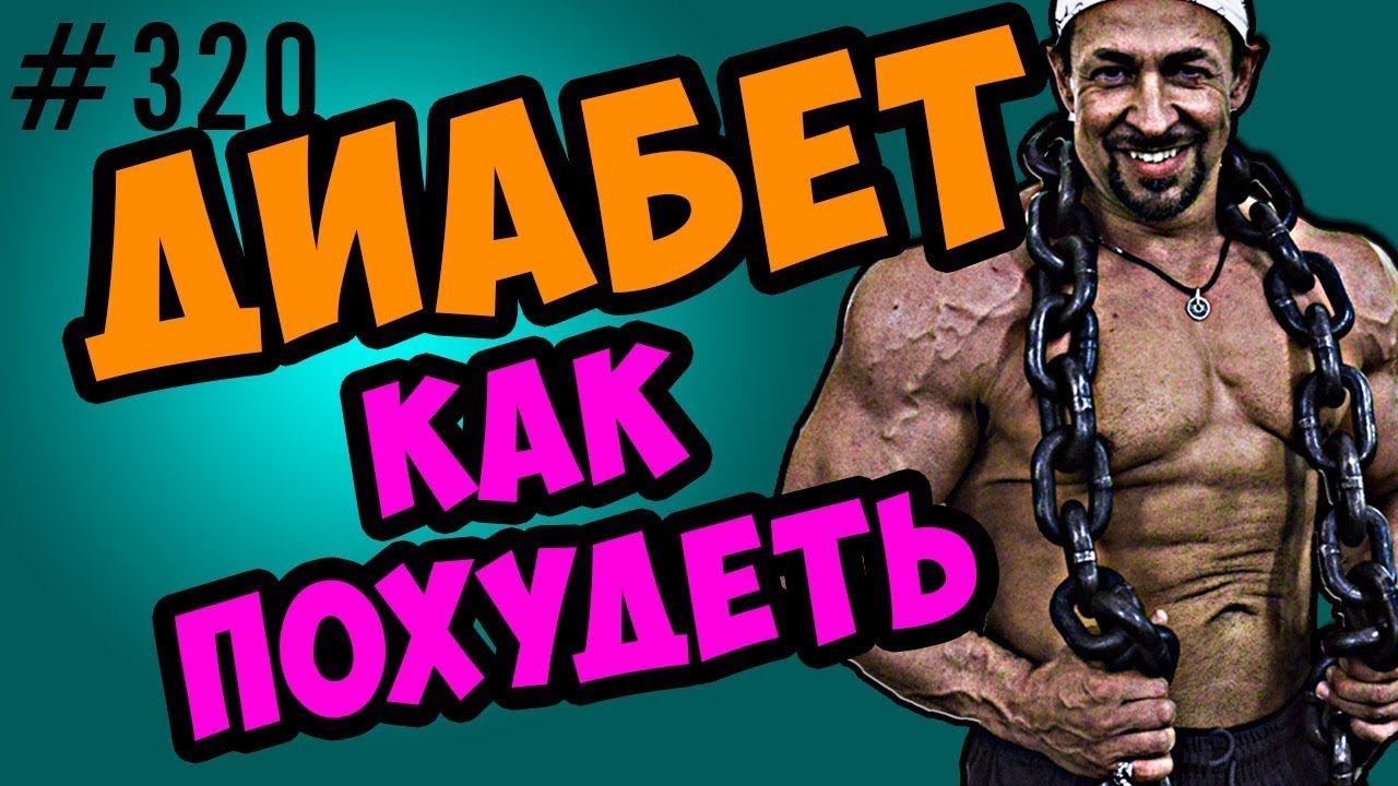 похудение при диабете 2 похудение при диабете 2