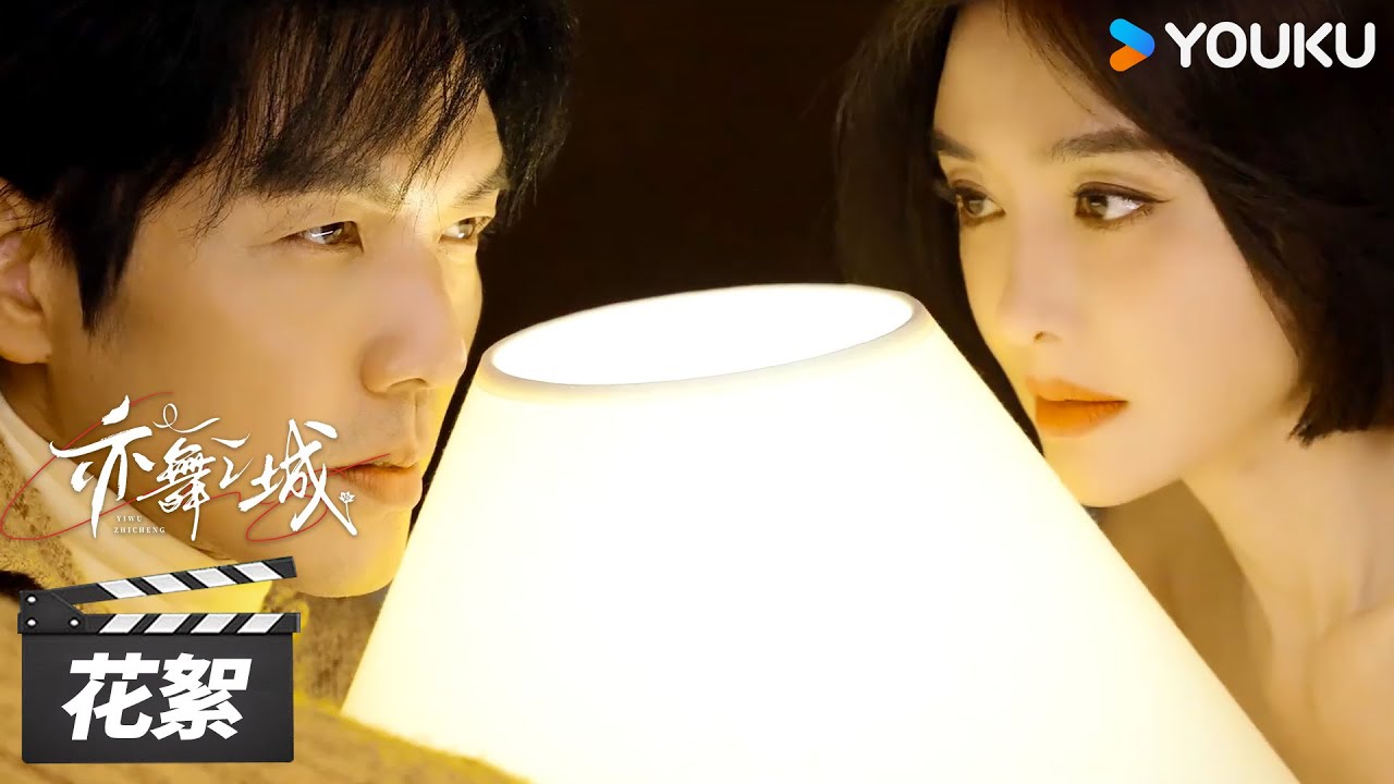 【亦舞之城 Second Chance Romance】花絮：钟汉良秦岚《时尚芭莎》大片！  | 钟汉良/秦岚/白冰 | 都市剧情片 | 优酷华语剧场