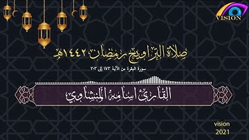 صلاة التراويح 2 رمضان 1442هـ القارئ الشيخ  اسامه المنشاوي