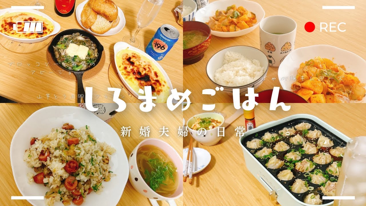 Vlog»新婚夫婦の毎日ごはん🍚明太豆腐グラタン| ᐛ |焼き小龍包