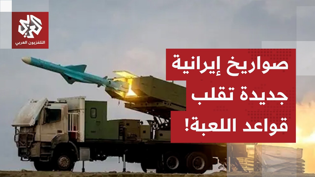 إيران تفكر في إنهاء الحرب سريعا.. صواريخ متطورة جديدة تدخل الحرب وتقلب معادلة الردع لصالح طهران!