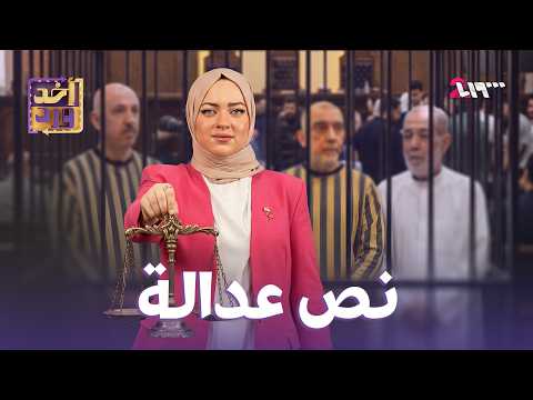 أخد ورد | نص عدالة | الموسم الأول | الحلقة 42
