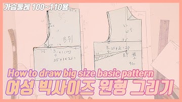 여성 빅사이즈(100~110) 상의 기본원형 그리는 방법