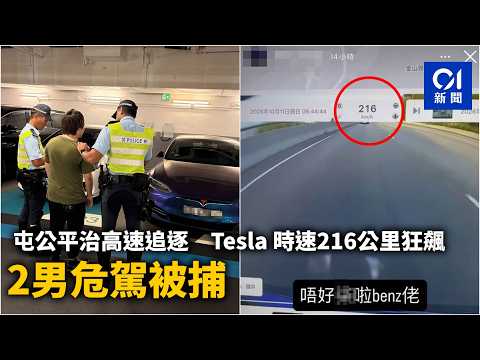 【01秒看新聞】屯公平治高速追逐 Tesla 時速216公里狂飆 2男危駕被捕｜01新聞｜平治｜危駕｜Tesla｜追逐 ｜屯公