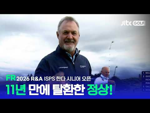 [R&amp;A] 11년 만에 미국 선수가 차지한 우승! (feat.최경주의 환상적인 장거리 퍼트😀) FR 하이라이트ㅣISPS 한다 시니어 오픈
