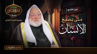 الحلقة 1 الأولى منهجية البحث المادي  الجزء 9 التاسع: متى يضيع الإنسان ؟ هل فُطر الإنسان على العبادة؟