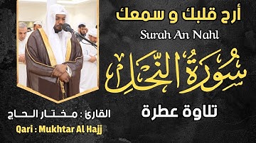 القارئ مختار الحاج سورة النحل - Mukhtar al Hajj Surah An Nahl