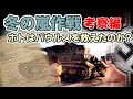 [ゆっくり解説] 冬の嵐作戦 考察編