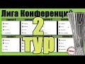 Лига Конференций. 2 тур. Таблицы. Результаты. Расписание. Клаксвик опозорил Лилль.