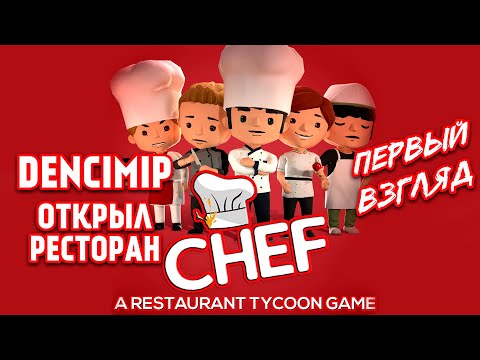 Открыл свою столовку. Chef A Restaurant Tycoon Game. Первый взгляд