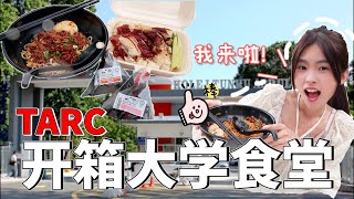 【大学食堂大开箱！ep1】TARC大学食堂开箱！学生票选3大美食，哪个最好吃?!鸡饭、冬菇肉酱拉面，饭团、coconut milkshake！ by 白冰沙Amber 105,324 views 1 year ago 12 minutes, 55 seconds