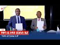 የቀን 6 ሰዓት ቢዝነስ  ዜና … ግንቦት 07/2016 ዓ.ም Etv | Ethiopia | News zena