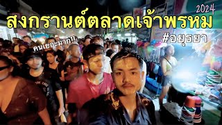 สงกรานต์ตลาดเจ้าพรหม อยุธยา คนเยอะมาก!! | 2567