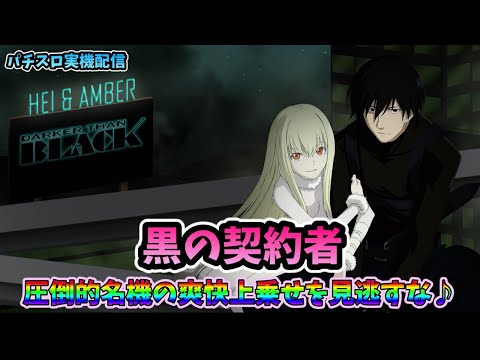 パチスロ実機配信】黒の契約者‐DarkerThanBlack【流星チャンス 