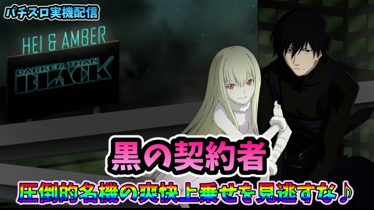 【訳有】【頼める便】Darker Than Black パチスロ パチスロ実機 DARKER THAN BLACK－黒の契約者－ - メルカリ
