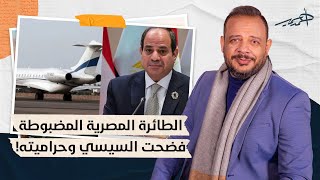 الطائرة المصرية في زامبيا تفتح الصندوق الأسود لنظام السيسي في نهب الدولة