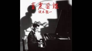 Ryuichi Sakamoto - A Tribute to N.J.P. (1984)