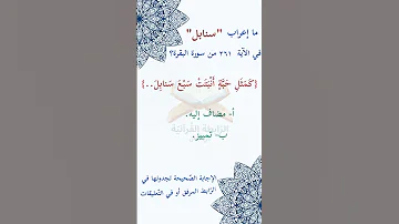 ما إعراب سنابل في الآية مئتان و واحد و ستون 261من سورة البقرة ص 44 