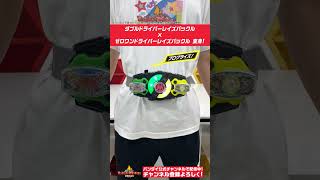 【バンダイ公式】ダブルドライバーレイズバックルとゼロワンドライバーレイズバックルで変身してみた 仮面ライダーギーツ Shorts  バンダイ バンマニ