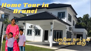 புரூனே நாட்டில் எங்கள் வீடு | Home tour in Brunei