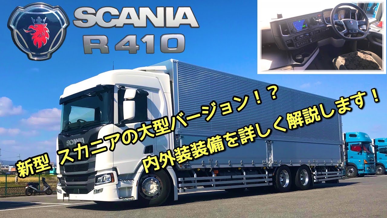 大型トラック 高級車内装備紹介 新型スカニア フルキャブとショートキャブの違いは Scania Youtube