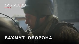 Оборона Бахмута. Репортаж Богдана Пападіна.