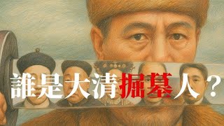 誰是大清掘墓人？