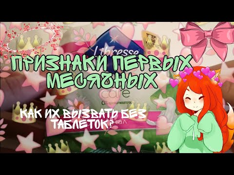 |Признаки первых месячных|Лайфхак как вызвать первые мс|💕