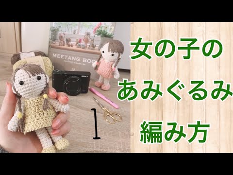 かぎ針編み 女の子のあみぐるみの編み方1 4 みっちゃん Youtube