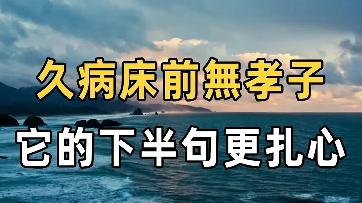 俗话说久病床前无孝子，它的下句才是精华所在，说透了人心 | 民间俗语 | 佛禅 - 天天要闻