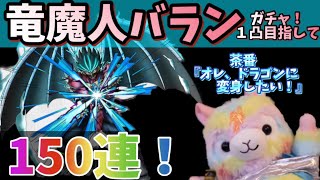 【ドラクエタクト】竜魔人バランガチャ！１凸目指して150連で勝負！茶番『オレドラゴン系に変身したい！』をお送りします！