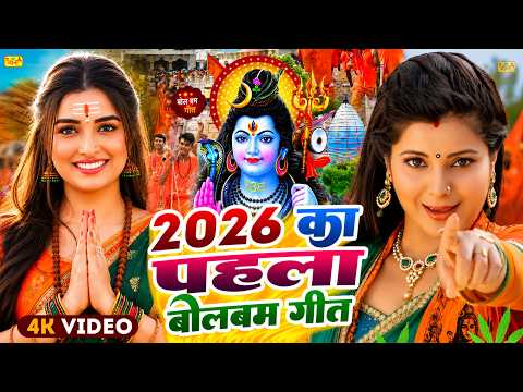 #Video | सावन का पहला बोलबम गीत | पारम्परिक बोलबम गीत 2026 | New Bolbam Song 2026 | Bolbam Ke Gana
