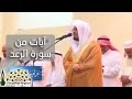 آيات من سورة الرعد بصوت القارئ الدكتور ياسر الدوسري