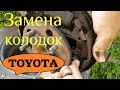 Замена задних барабанных тормозных колодок / TOYOTA / Тойота /