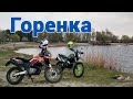 Мото прогулка на эндуро. Горенка.