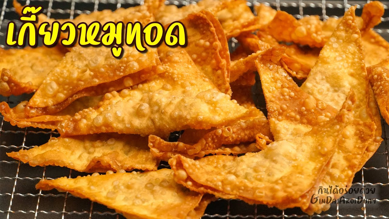 วิธีทำ เกี๊ยวทอดไส้หมู ทำง่าย ทำกินทำขายได้ กำไรดีมาก l กินได้อร่อยด้วย