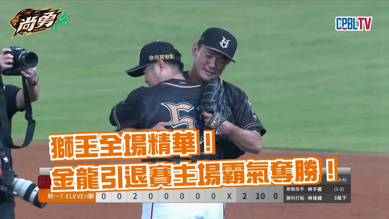 9/20 獅王全場精華！蒙德茲好投、潘帥聖平雙安、陳韻文關門！統一獅 Uni Lions